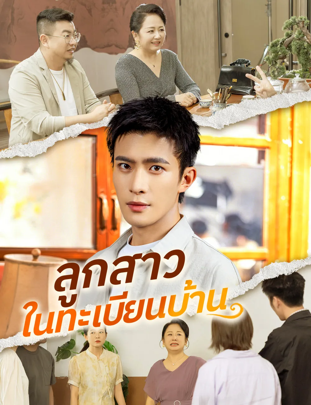 ลูกสาวในทะเบียนบ้าน