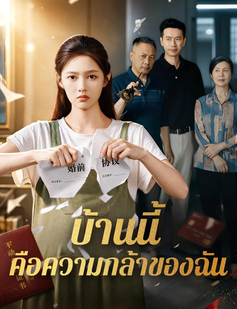 บ้านนี้คือความกล้าของฉัน