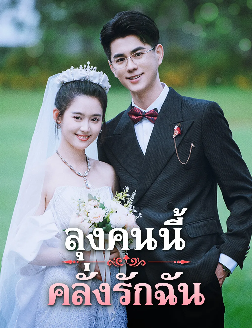 ซีรีส์แนวตั้ง ลุงคนนี้คลั่งรักฉัน  ซับไทย ครบทุกตอน คมชัด HD