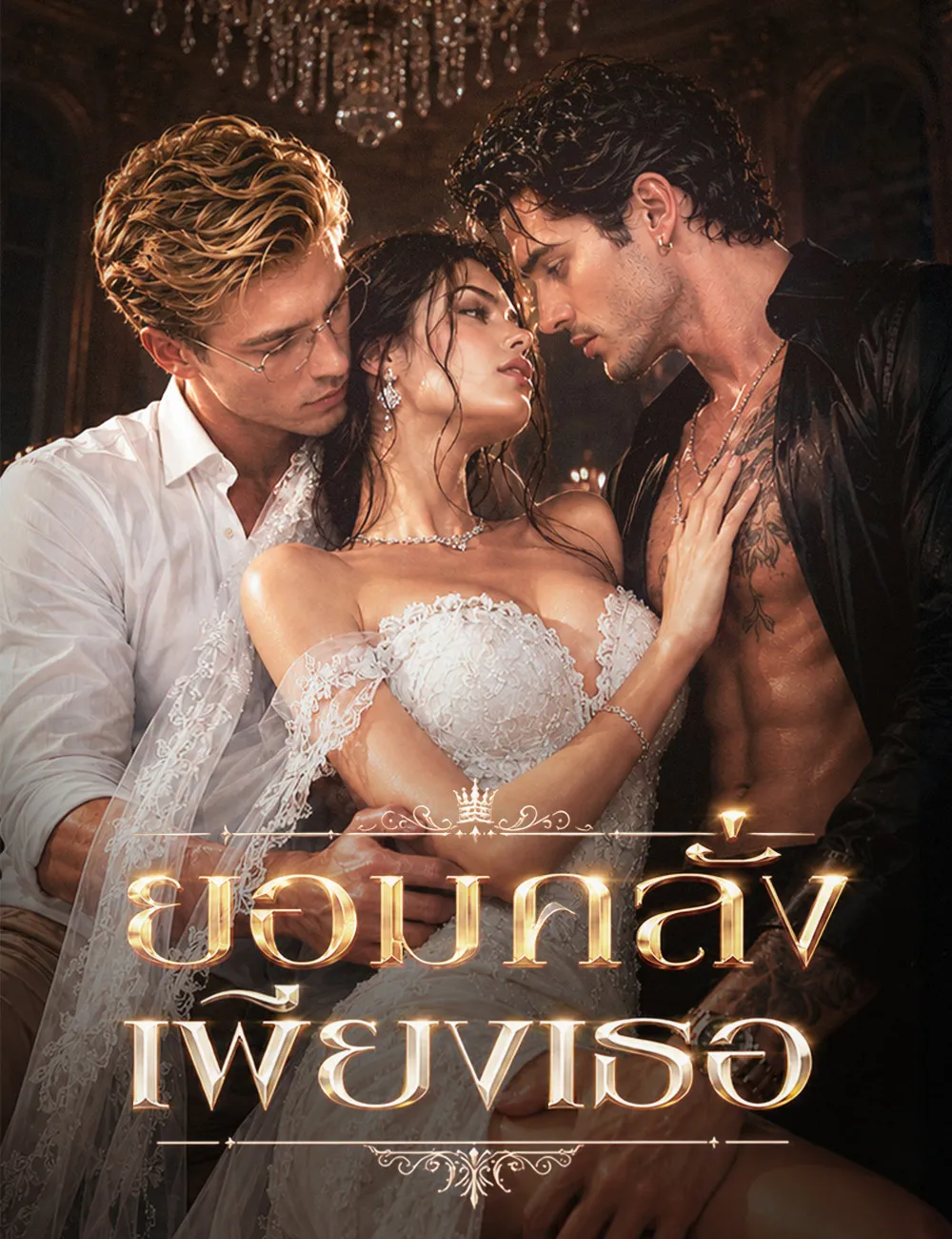 ซีรีส์แนวตั้ง ยอมคลั่งเพียงเธอ （ฉบับพากย์ ） พากย์ไทย ครบทุกตอน ดูฟรี HD