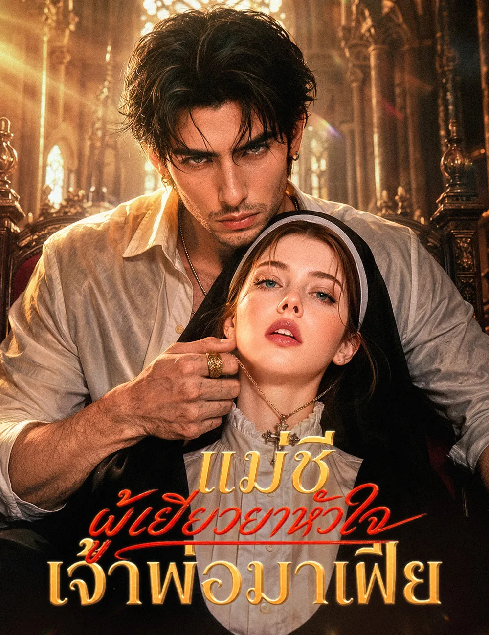 ซีรีส์แนวตั้ง แม่ชีผู้เยียวยาหัวใจเจ้าพ่อมาเฟีย（ฉบับพากย์ ） พากย์ไทย ครบทุกตอน ดูฟรี HD