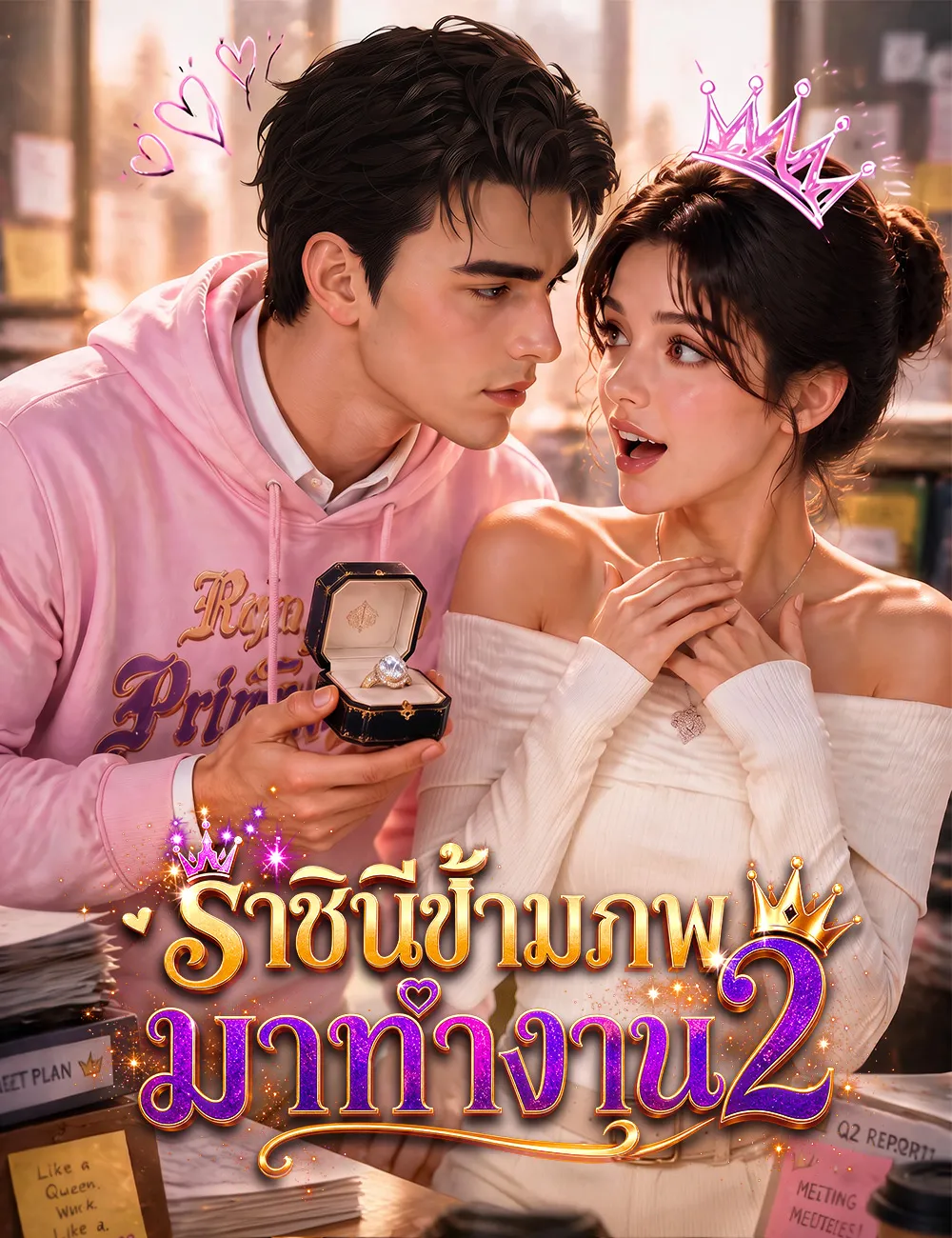 ซีรีส์แนวตั้ง ราชินีข้ามภพมาทำงาน 2（ฉบับพากย์ ） พากย์ไทย ครบทุกตอน ดูฟรี HD