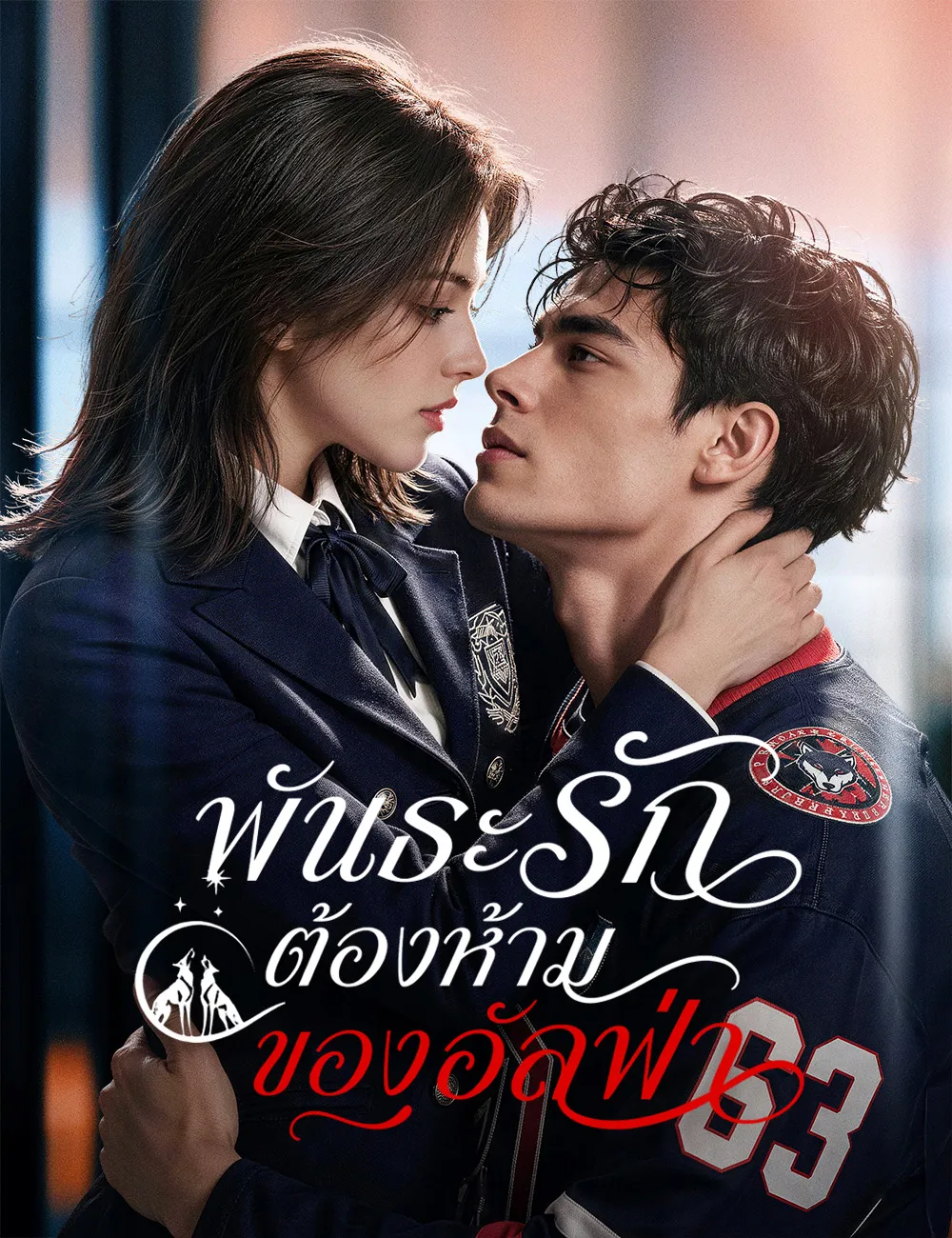 ซีรีส์แนวตั้ง พันธะรักต้องห้ามของอัลฟ่า（ฉบับพากย์ ） พากย์ไทย ครบทุกตอน ดูฟรี HD