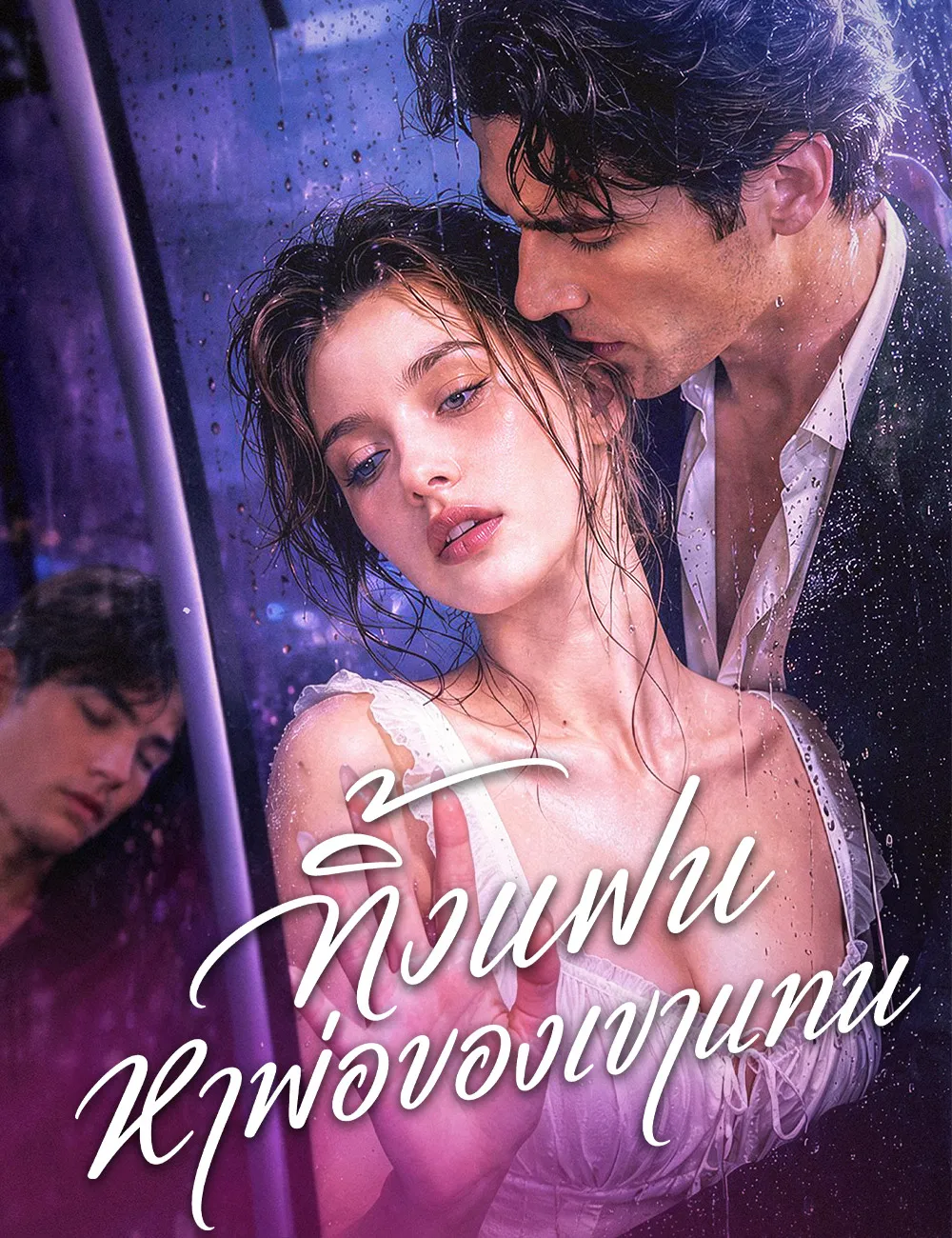 ซีรีส์แนวตั้ง ทิ้งแฟน หาพ่อของเขาแทน（ฉบับพากย์ ） พากย์ไทย ครบทุกตอน คมชัด HD