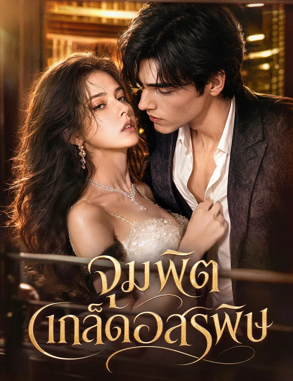 ซีรีส์แนวตั้ง จุมพิตเกล็ดอสรพิษ（ฉบับพากย์ ） พากย์ไทย ครบทุกตอน คมชัด HD