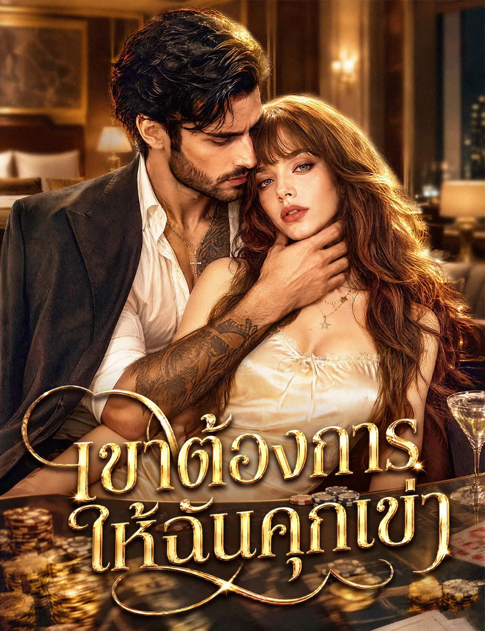 ซีรีส์แนวตั้ง เขาต้องการให้ฉันคุกเข่า（ฉบับพากย์ ） พากย์ไทย ครบทุกตอน คมชัด HD