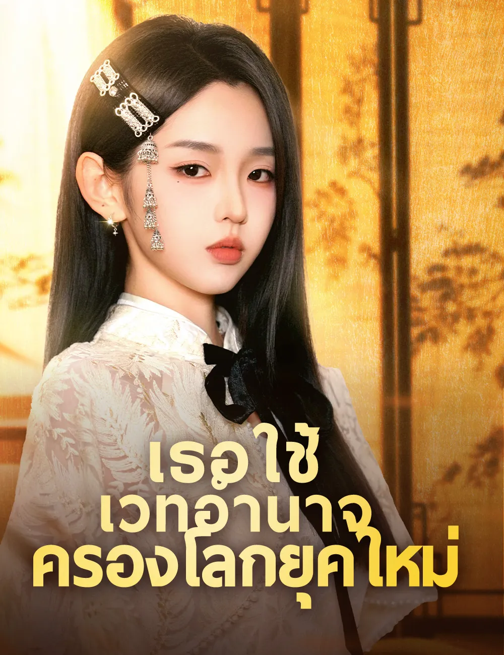 ซีรีส์แนวตั้ง เธอใช้เวทอำนาจครองโลกยุคใหม่ （ฉบับพากย์ ） พากย์ไทย ครบทุกตอน คมชัด HD