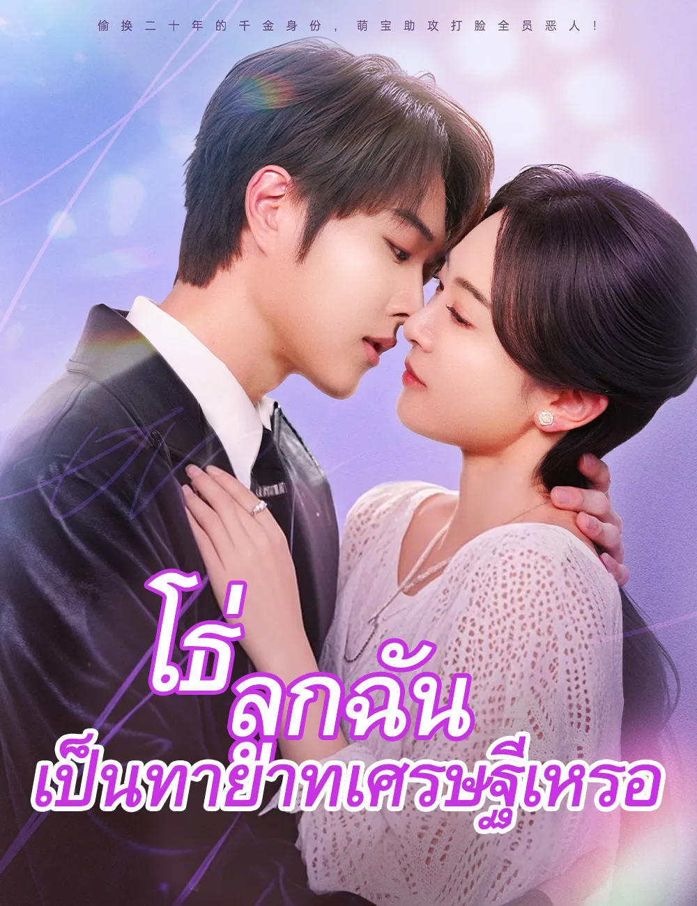 ซีรีส์แนวตั้ง โธ่ ลูกฉันเป็นทายาทเศรษฐีเหรอ（ฉบับพากย์ ） พากย์ไทย ครบทุกตอน คมชัด HD