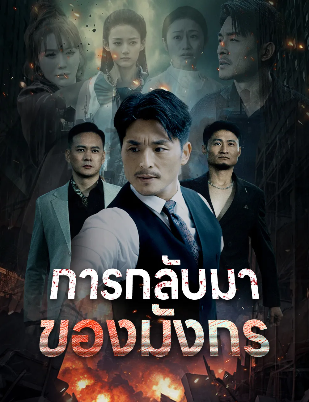 การกลับมาของมังกร