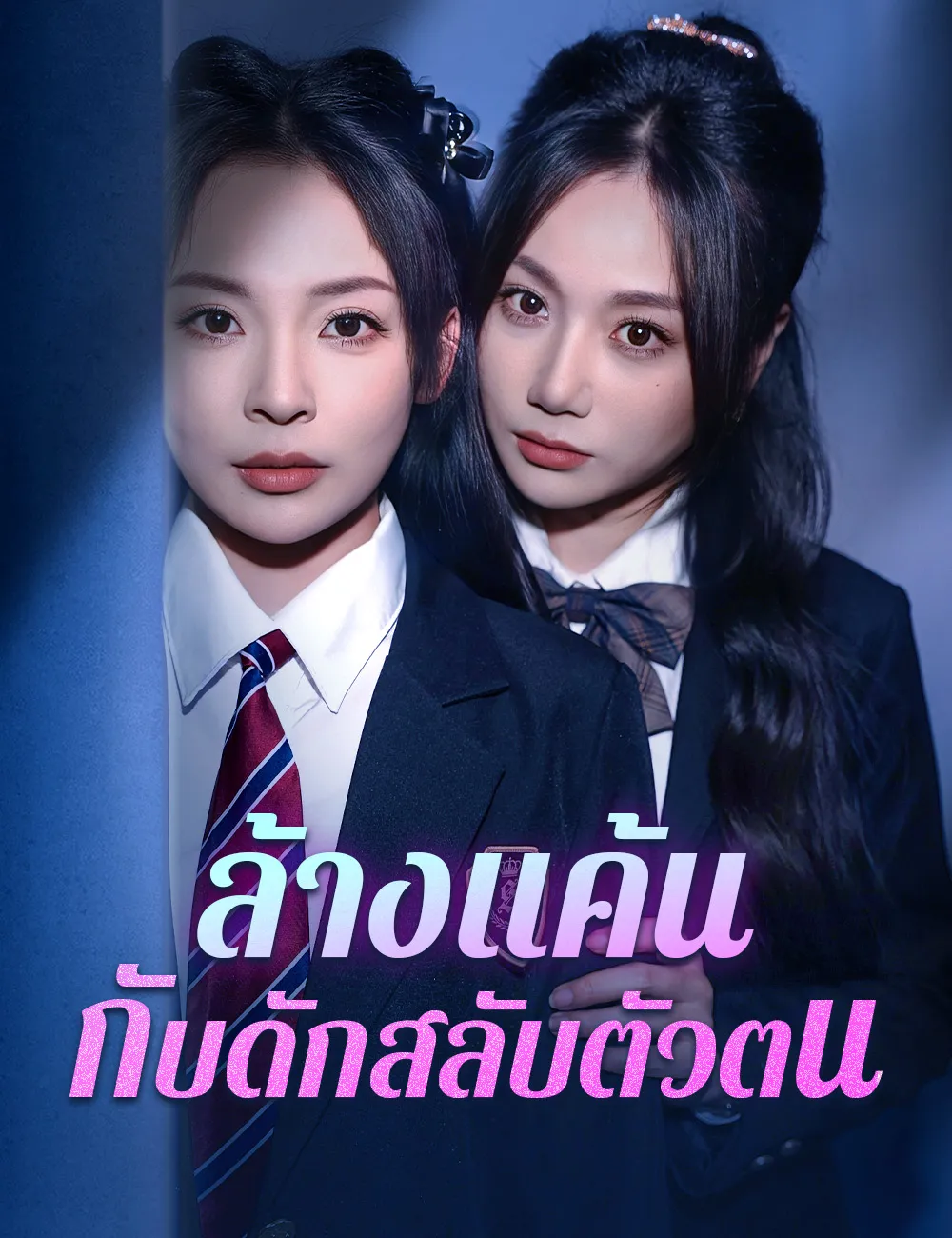 ซีรีส์แนวตั้ง ล้างแค้น กับดักสลับตัวตน ซับไทย ครบทุกตอน ดูฟรี HD