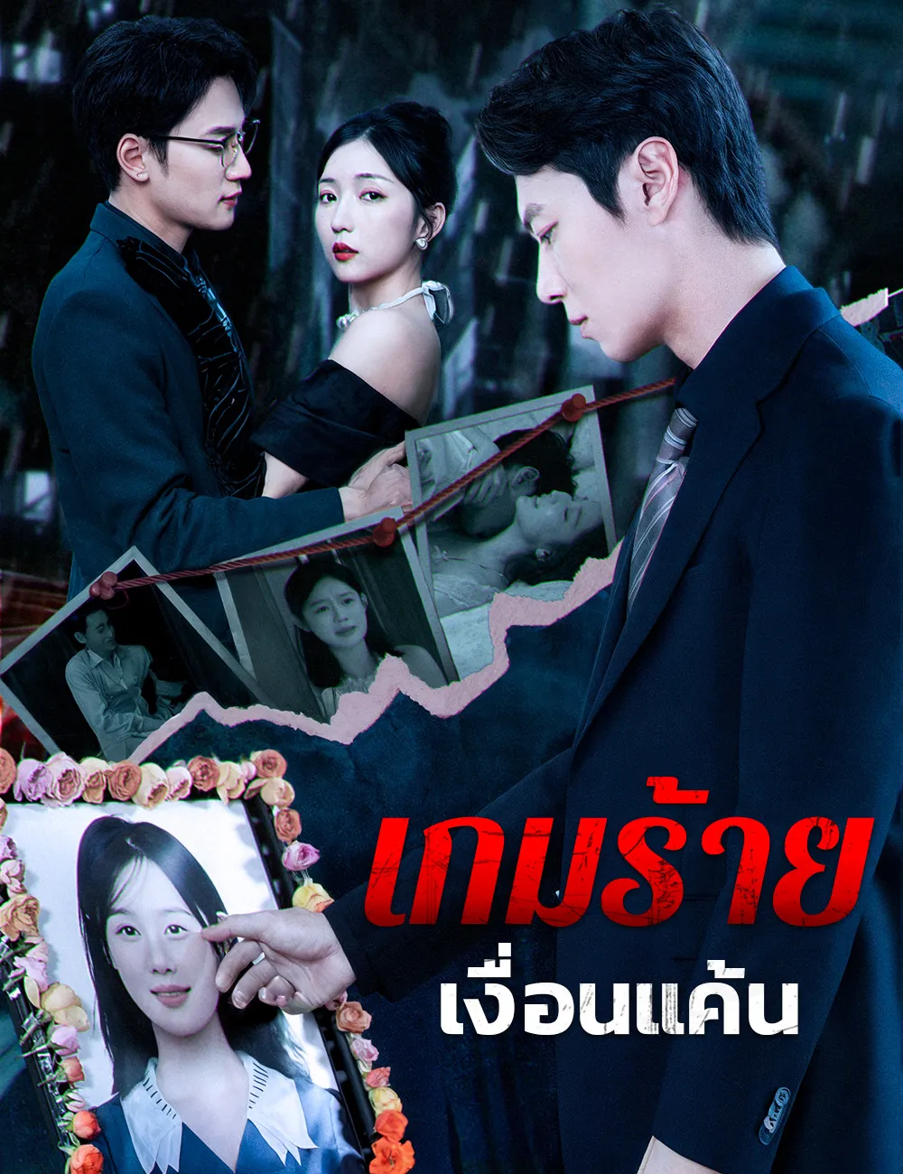 ซีรีส์แนวตั้ง เกมร้าย เงื่อนแค้น ซับไทย ครบทุกตอน ดูฟรี HD