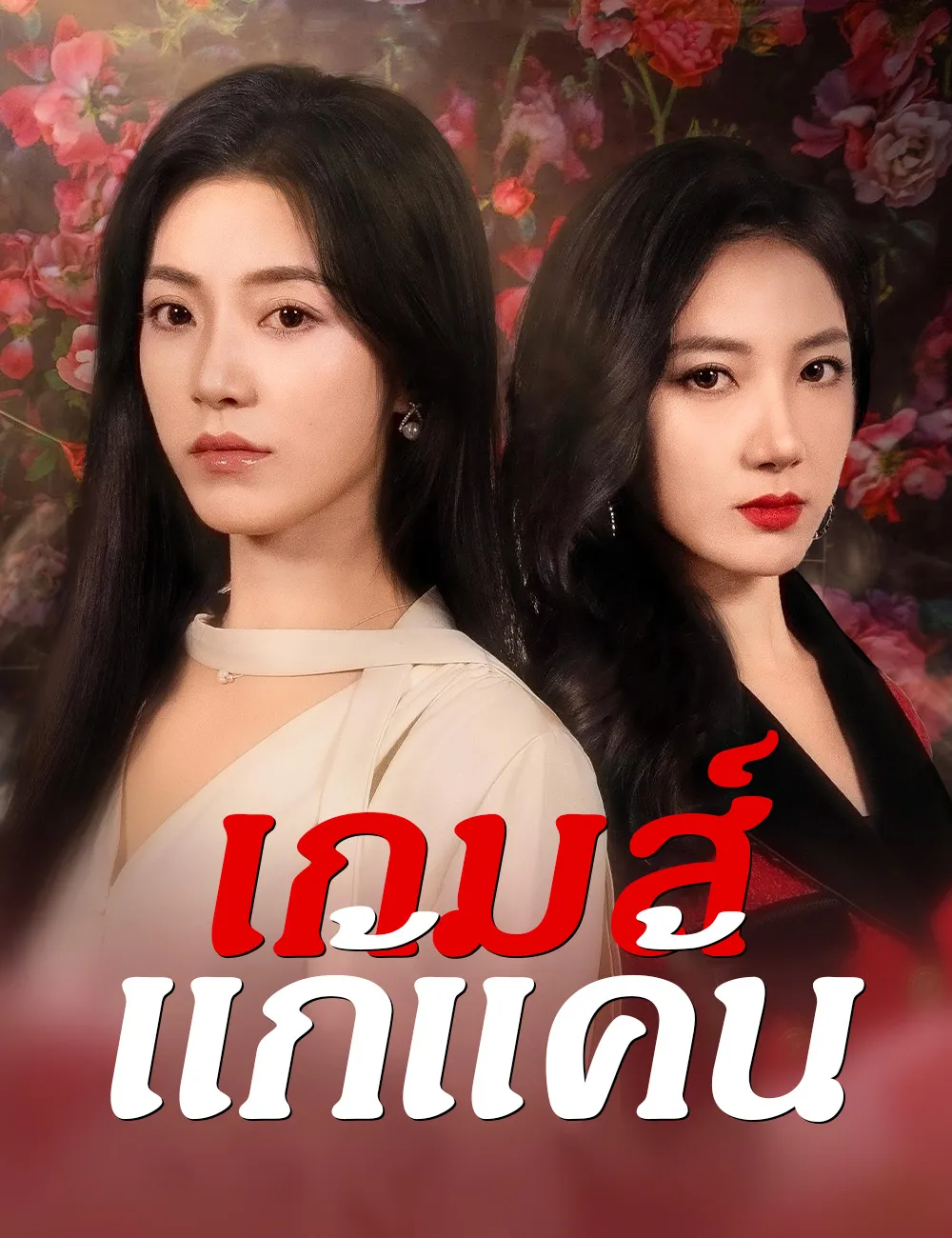 เกมส์แก้แค้น