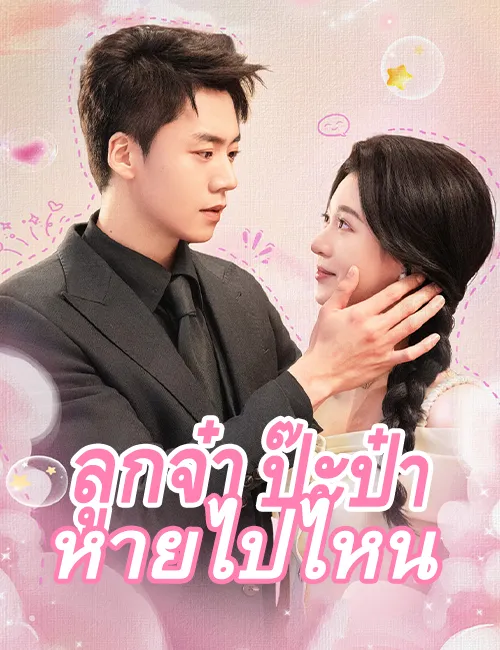 ซีรีส์แนวตั้ง ลูกจ๋า ป๊ะป๋าหายไปไหน ซับไทย ครบทุกตอน ดูฟรี HD