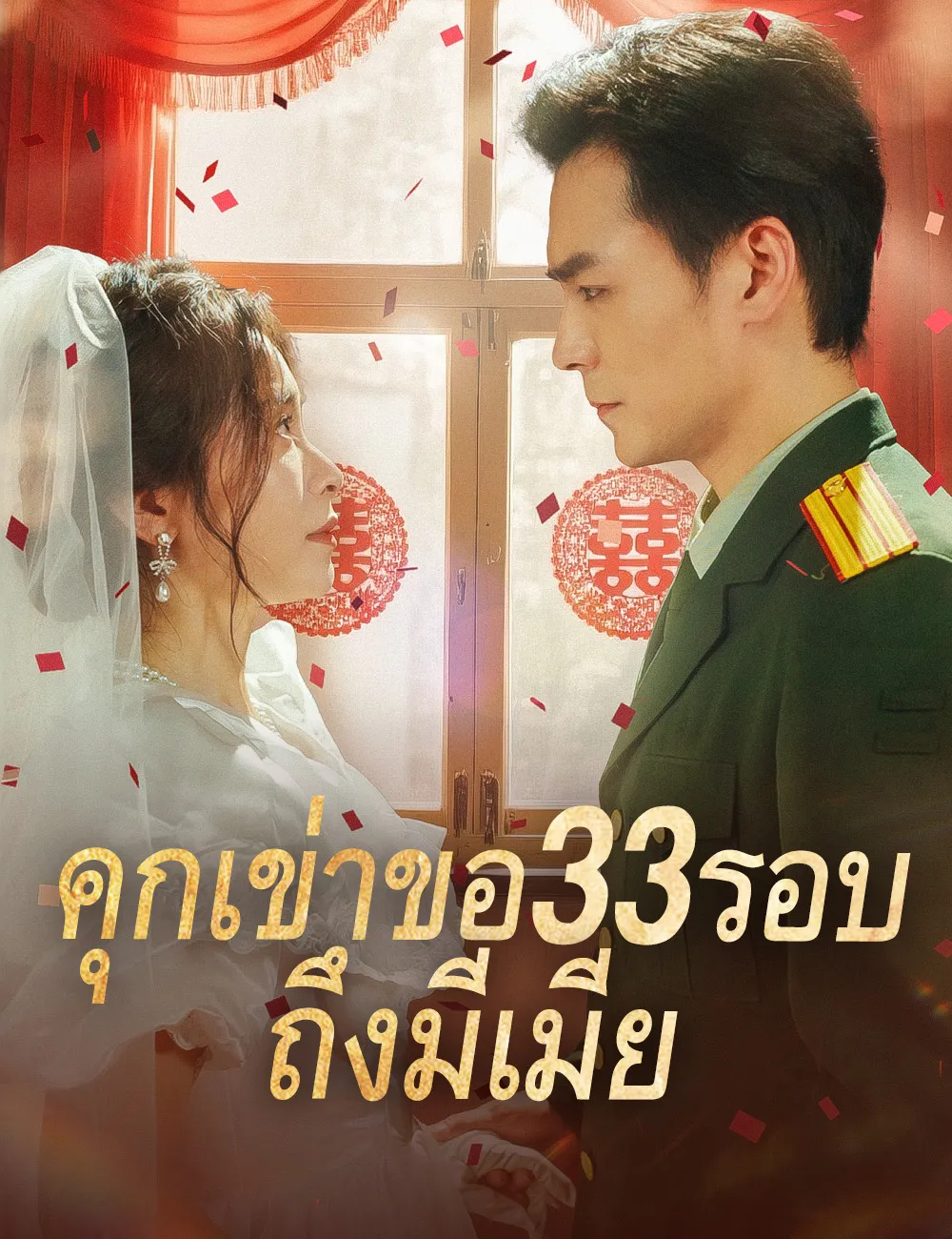 ซีรีส์แนวตั้ง คุกเข่าขอ33รอบ ถึงมีเมีย ซับไทย ครบทุกตอน ดูฟรี HD
