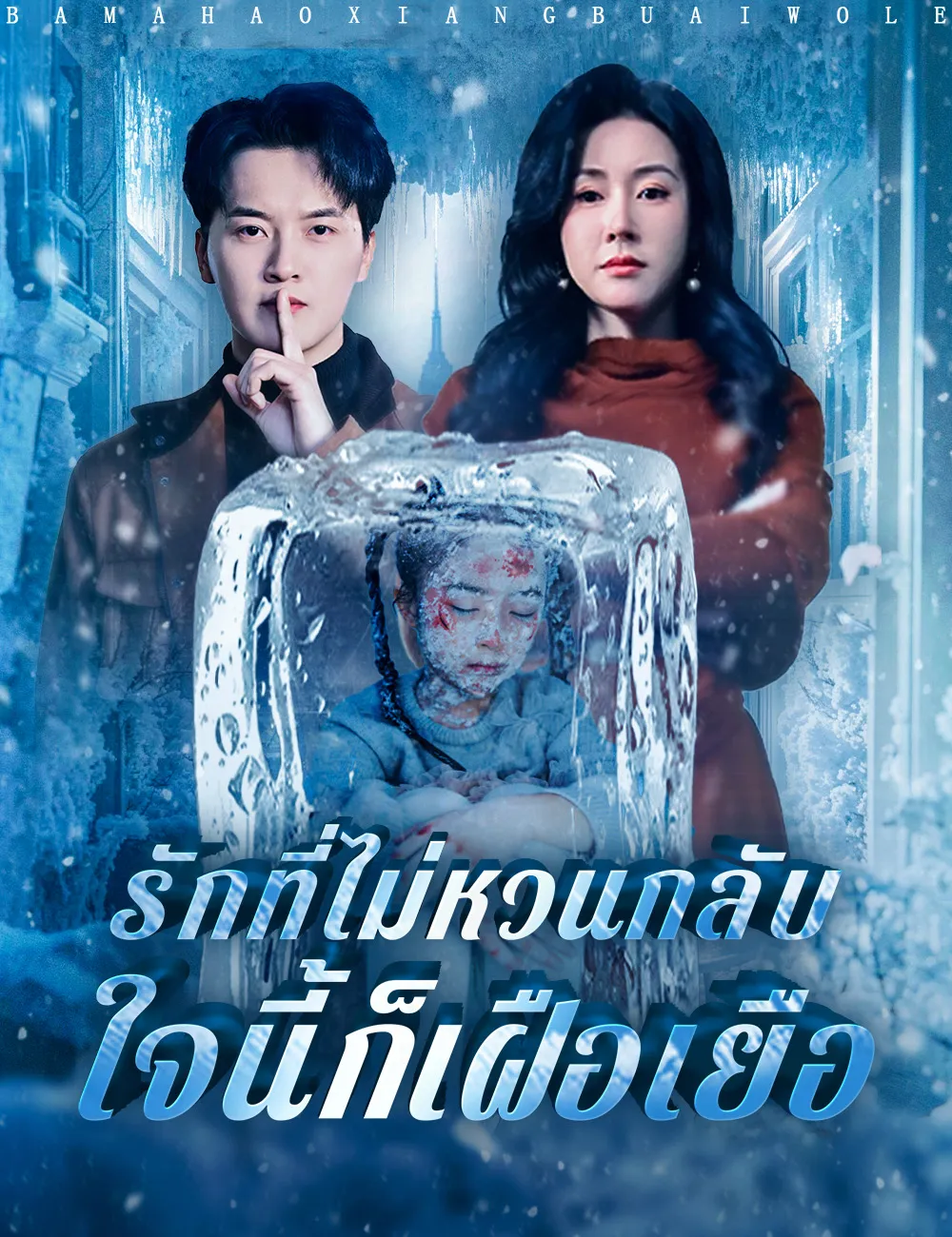 ซีรีส์แนวตั้ง รักที่ไม่หวนกลับ ใจนี้ก็เฝือเยือ ซับไทย ครบทุกตอน ดูฟรี HD