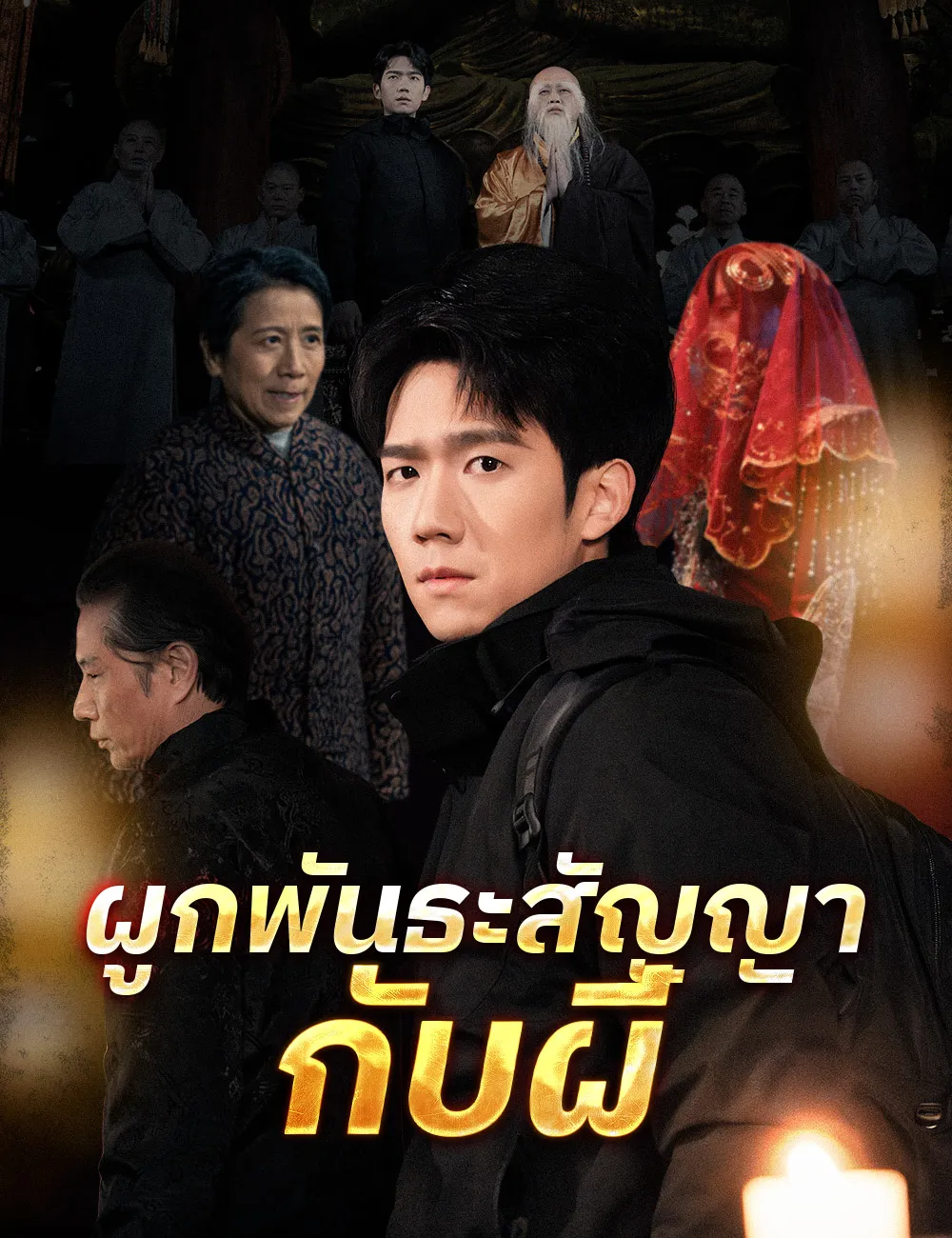 ซีรีส์แนวตั้ง ผูกพันธะสัญญากับผี ซับไทย ครบทุกตอน ดูฟรี HD