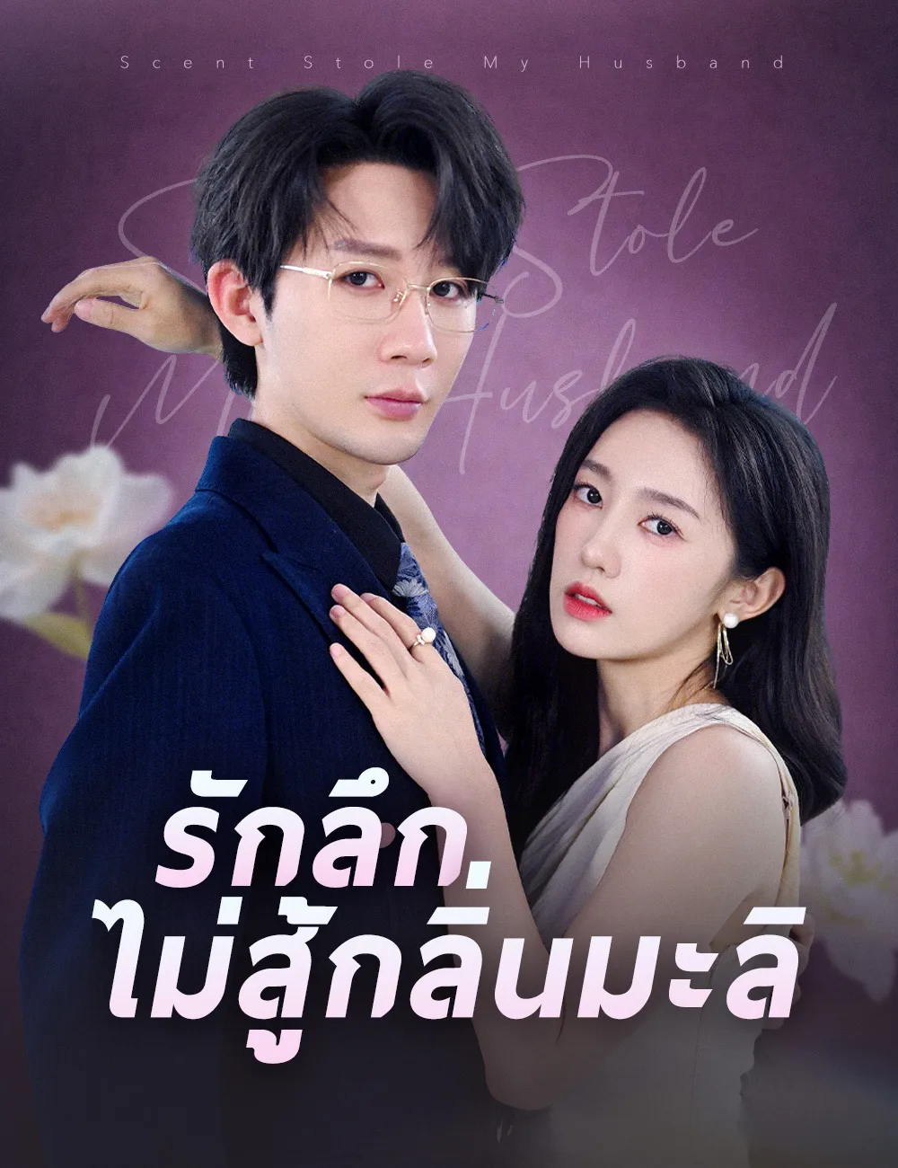 ซีรีส์แนวตั้ง รักลึกไม่สู้กลิ่นมะลิ ซับไทย ครบทุกตอน ดูฟรี HD