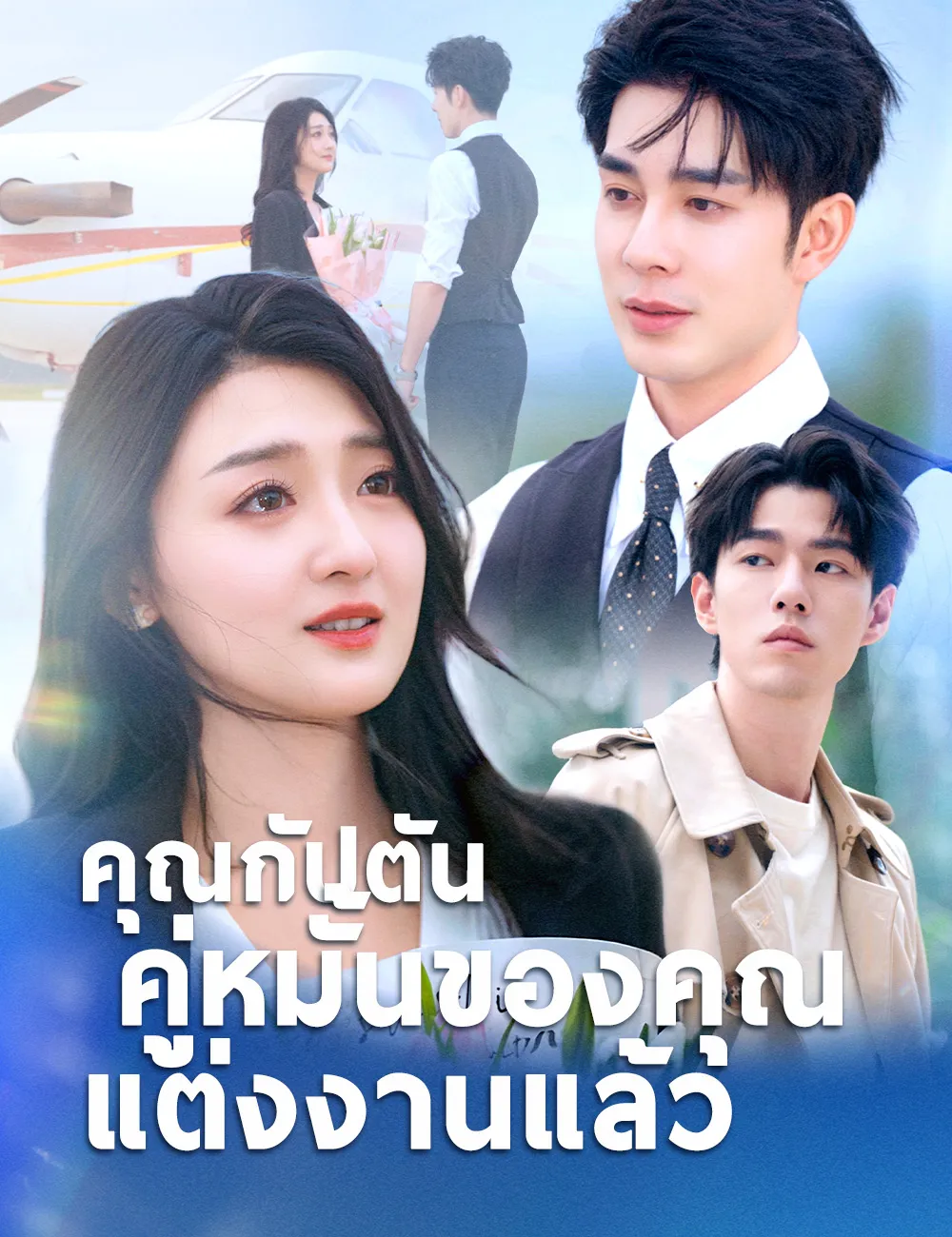 ซีรีส์แนวตั้ง คุณกัปตัน คู่หมั้นของคุณแต่งงานแล้ว（ฉบับพากย์ ） พากย์ไทย ครบทุกตอน คมชัด HD