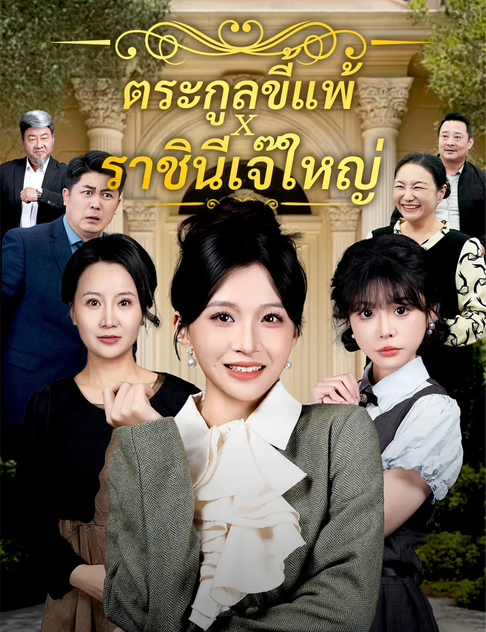 ซีรีส์แนวตั้ง ตระกูลขี้แพ้ x ราชินีเจ๊ใหญ่ ซับไทย ครบทุกตอน ดูฟรี HD