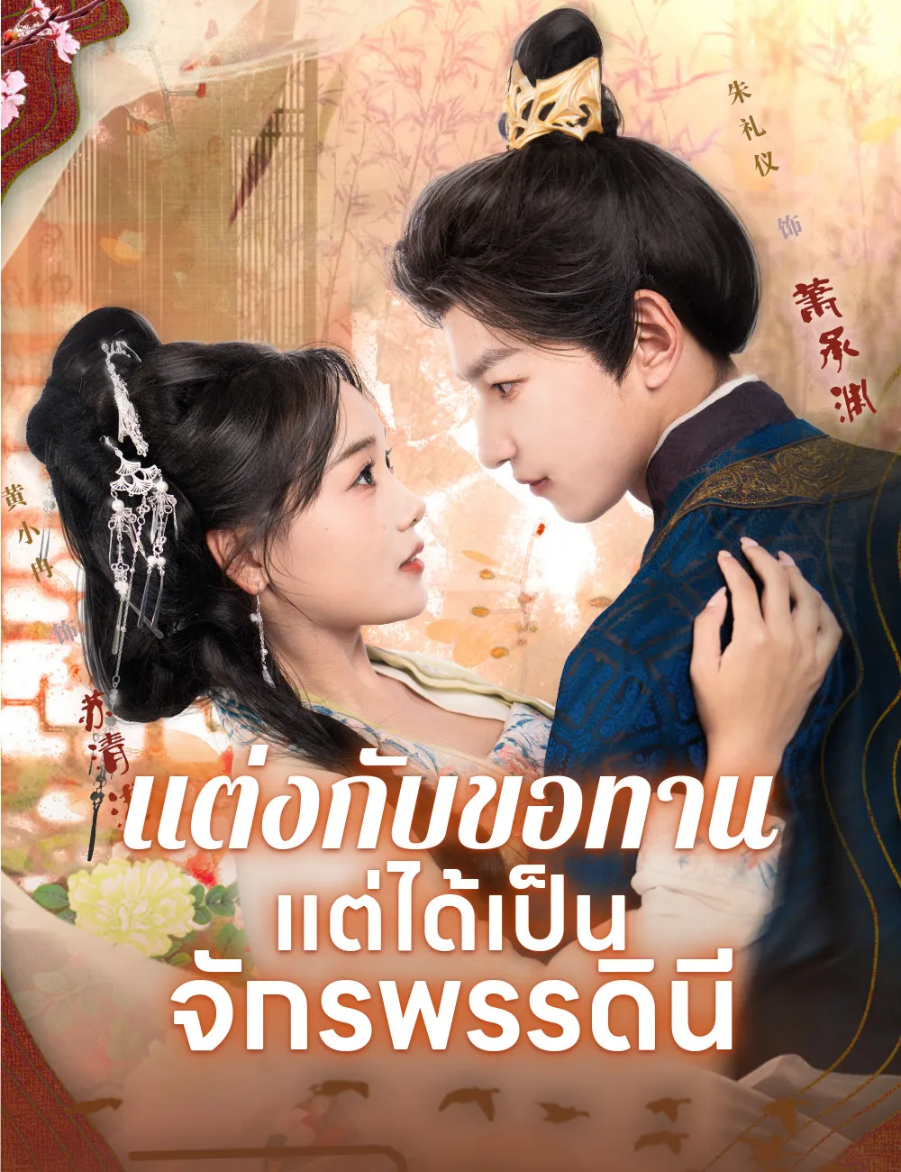 ซีรีส์แนวตั้ง แต่งกับขอทาน แต่ได้เป็นจักรพรรดินี ซับไทย ครบทุกตอน ดูฟรี HD