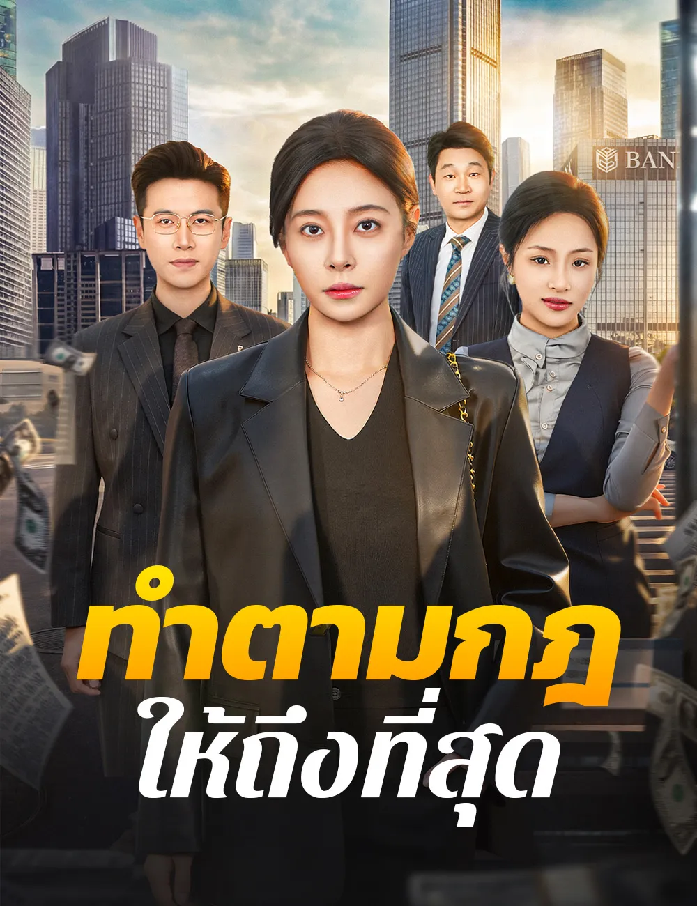 ซีรีส์แนวตั้ง ทำตามกฎให้ถึงที่สุด ซับไทย ครบทุกตอน ดูฟรี HD