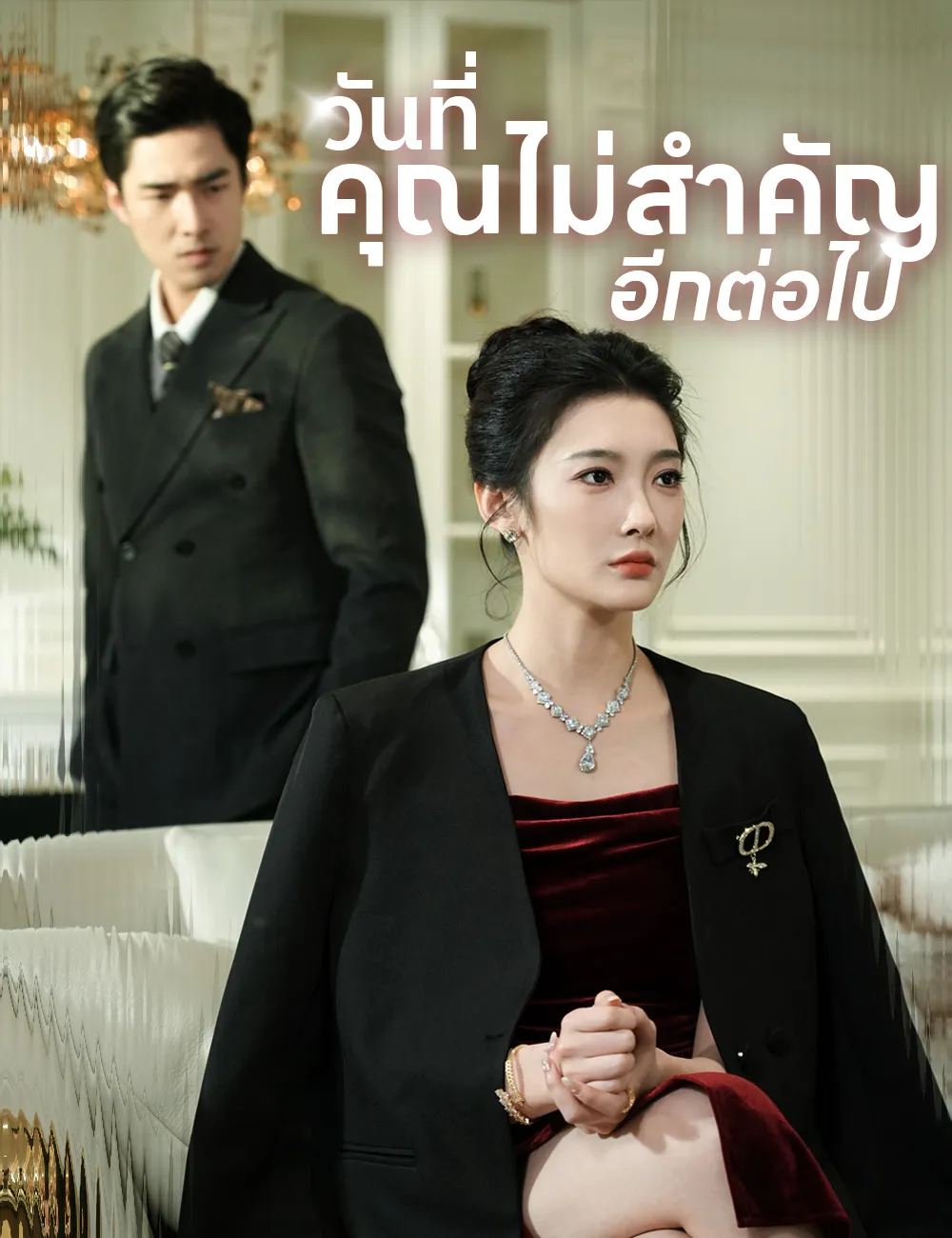ซีรีส์แนวตั้ง วันที่คุณไม่สำคัญอีกต่อไป ซับไทย ครบทุกตอน ดูฟรี HD