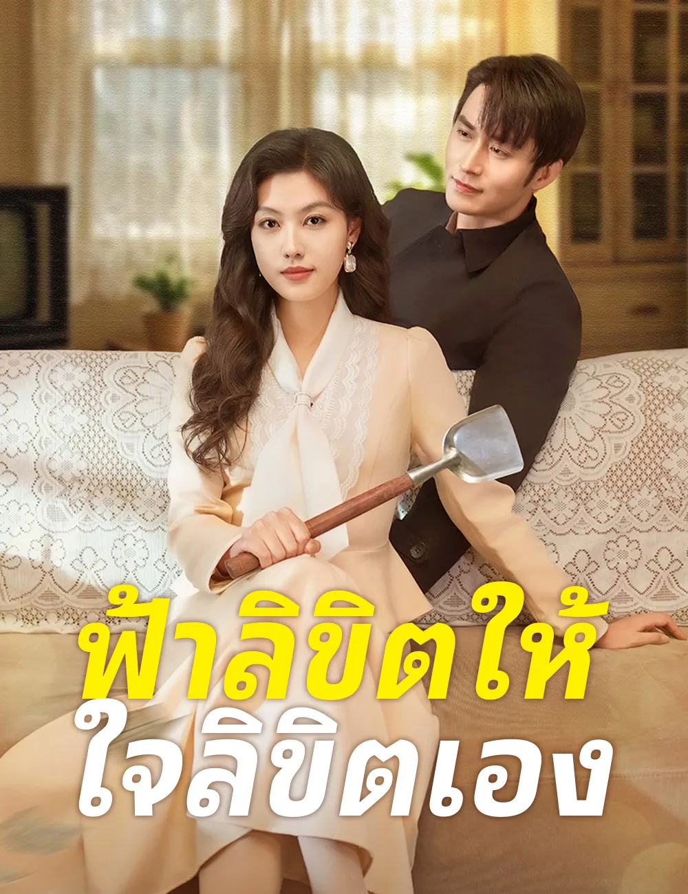 ซีรีส์แนวตั้ง ฟ้าลิขิตให้ ใจลิขิตเอง ซับไทย ครบทุกตอน ดูฟรี HD