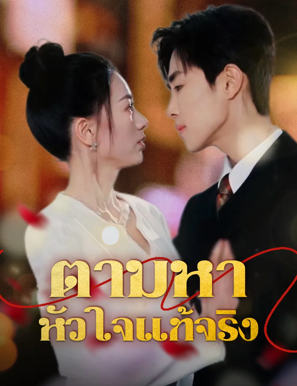 ซีรีส์แนวตั้ง ตามหาหัวใจแท้จริง ซับไทย ครบทุกตอน ดูฟรี HD
