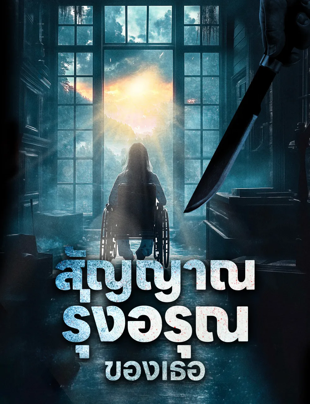 ซีรีส์แนวตั้ง สัญญาณรุ่งอรุณของเธอ ซับไทย ครบทุกตอน ดูฟรี HD