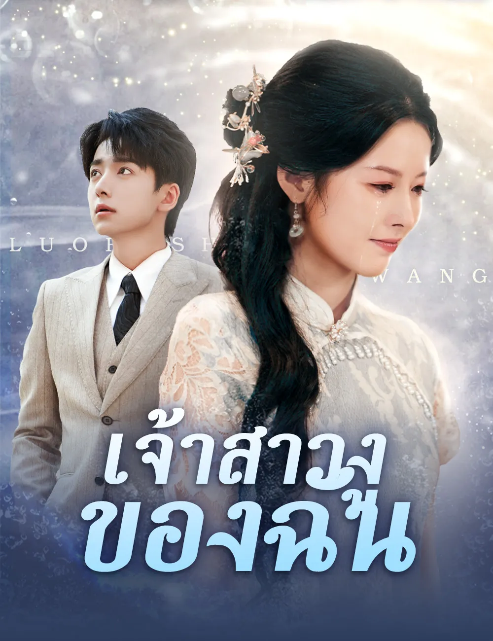 ซีรีส์แนวตั้ง เจ้าสาวงูของฉัน ซับไทย ครบทุกตอน ดูฟรี HD