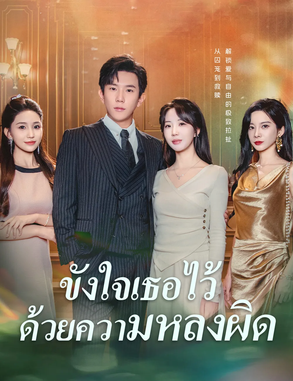 ซีรีส์แนวตั้ง ขังใจเธอไว้ด้วยความหลงผิด ซับไทย ครบทุกตอน ดูฟรี HD