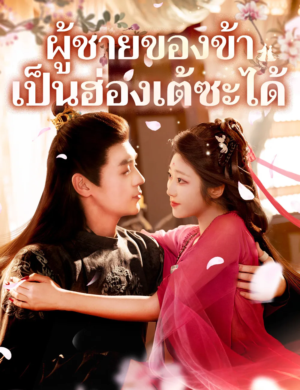 ซีรีส์แนวตั้ง ผู้ชายของข้าเป็นฮ่องเต้ซะได้ （ฉบับพากย์ ） พากย์ไทย ครบทุกตอน คมชัด HD