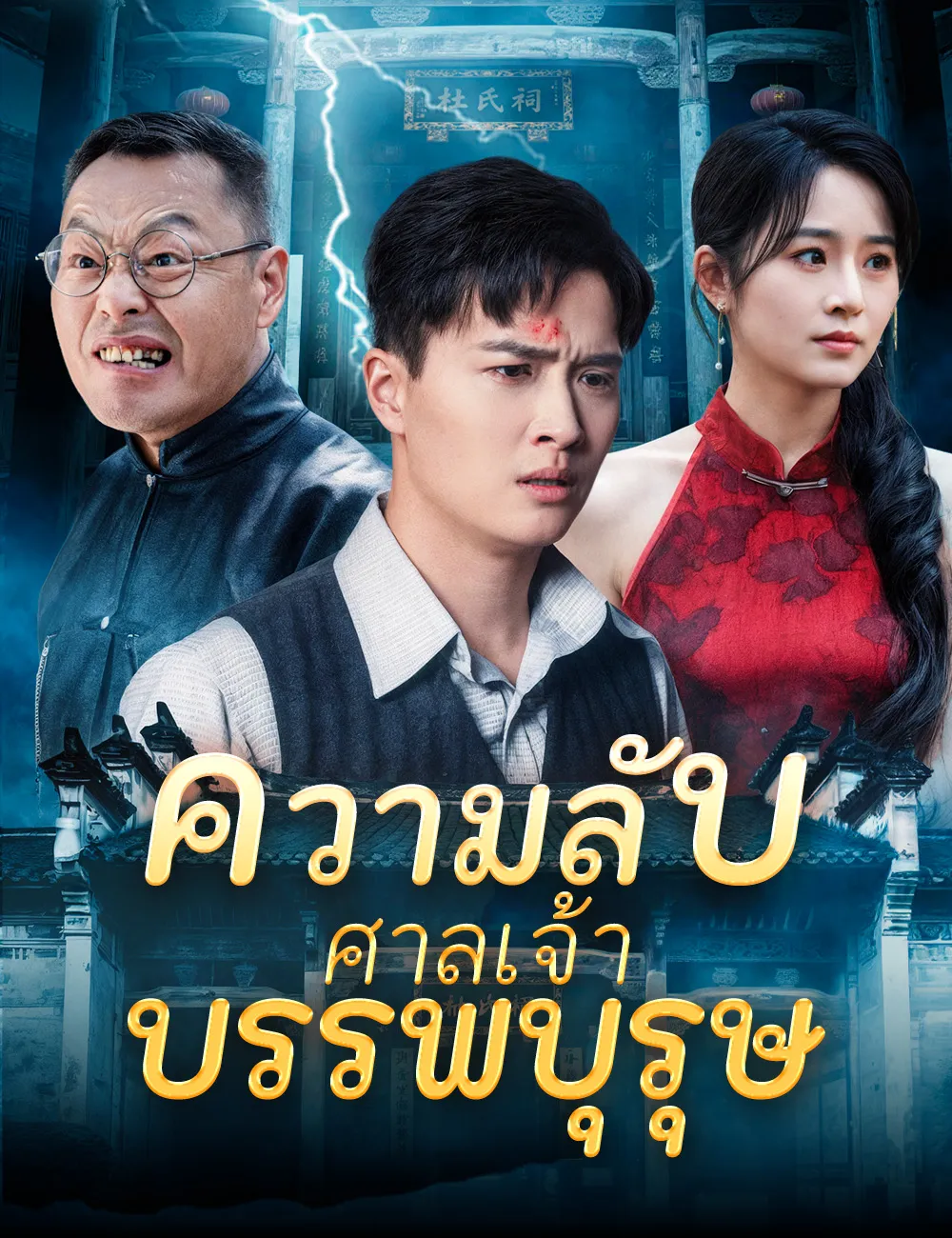ซีรีส์แนวตั้ง ความลับของศาลเจ้าบรรพบุรุษ ซับไทย ครบทุกตอน ดูฟรี HD