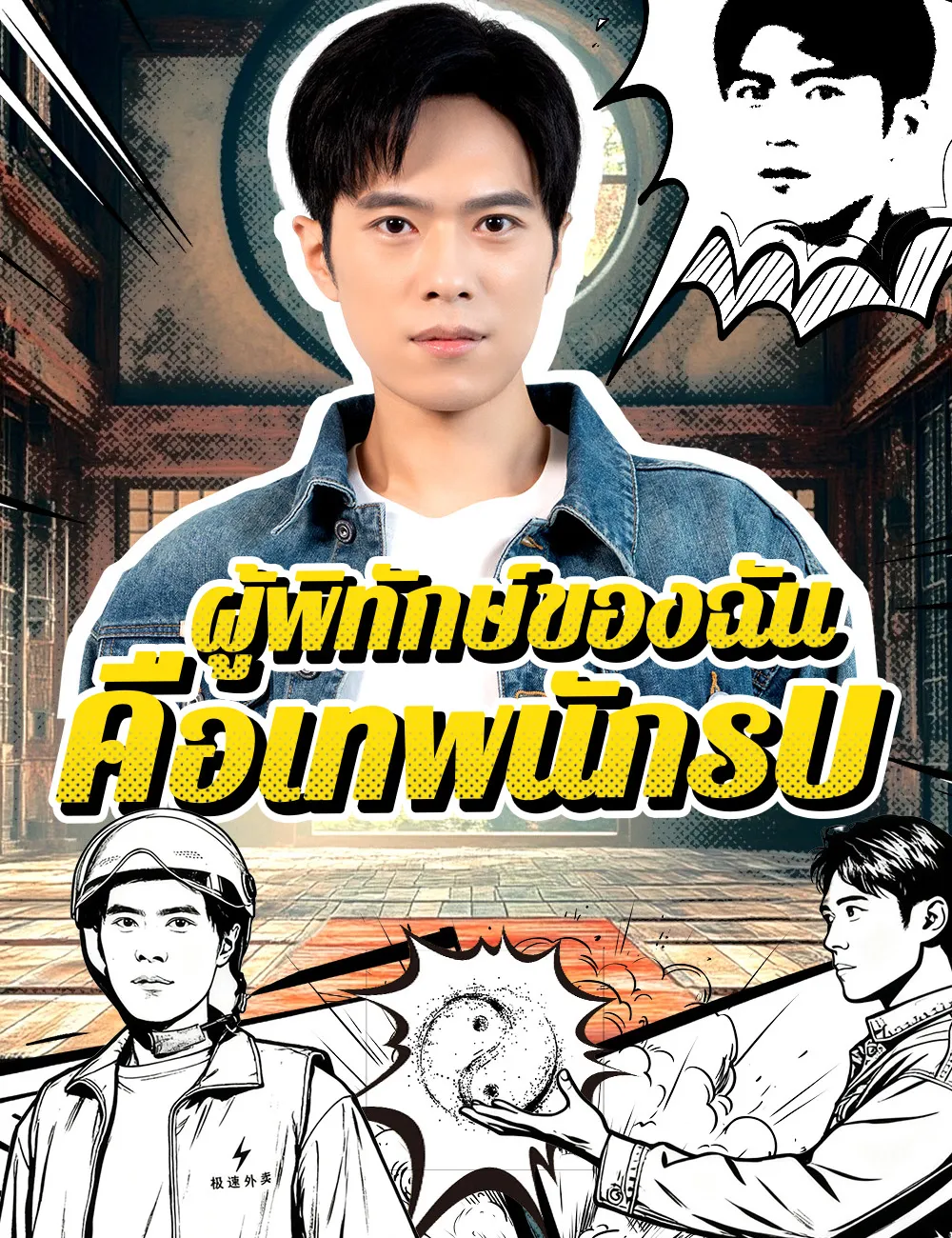 ซีรีส์แนวตั้ง ผู้พิทักษ์ของฉัน คือเทพนักรบ ซับไทย ครบทุกตอน ดูฟรี HD