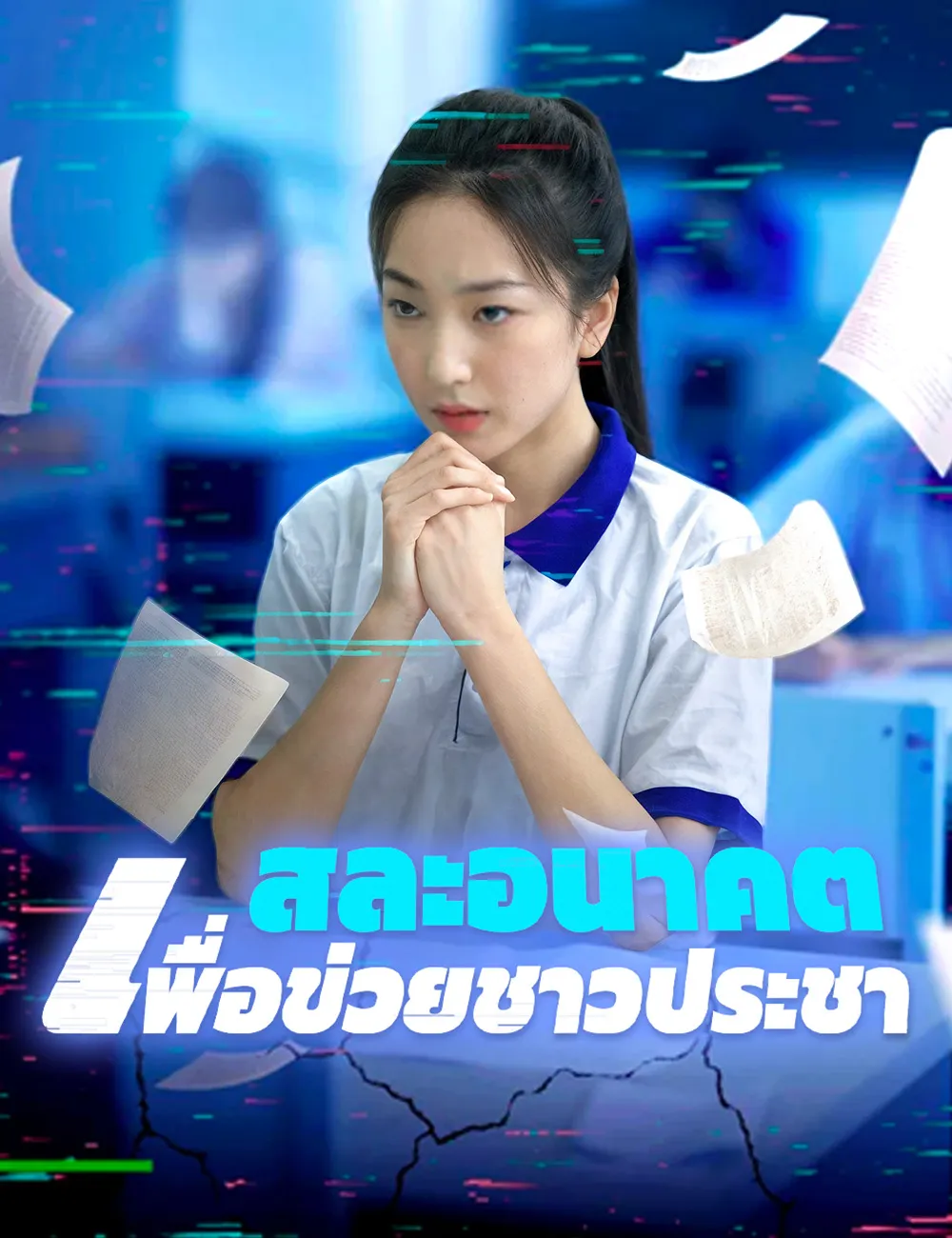 ซีรีส์แนวตั้ง สละอนาคตเพื่อข่วยชาวประชา ซับไทย ครบทุกตอน ดูฟรี HD