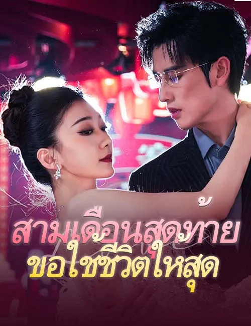 ซีรีส์แนวตั้ง สามเดือนสุดท้ายขอใช้ชีวิตให้สุด ซับไทย ครบทุกตอน ดูฟรี HD