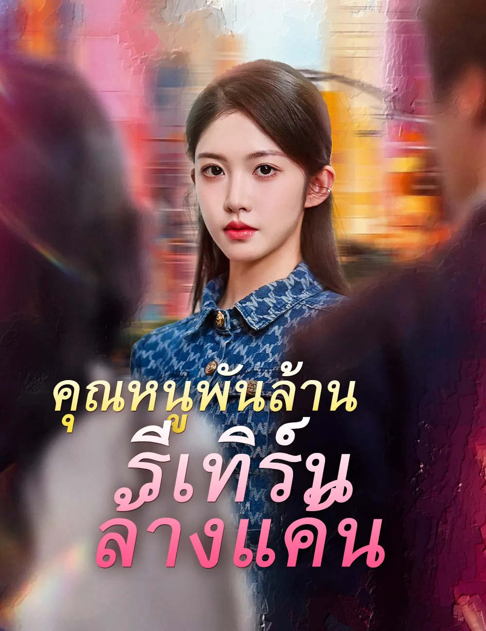 ซีรีส์แนวตั้ง คุณหนูพันล้าน รีเทิร์นล้างแค้น ซับไทย ครบทุกตอน ดูฟรี HD