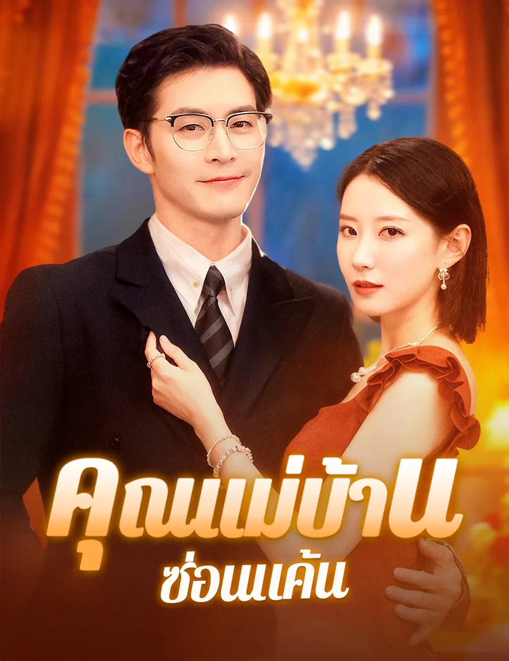 ซีรีส์แนวตั้ง คุณแม่บ้านซ่อนแค้น ซับไทย ครบทุกตอน ดูฟรี HD