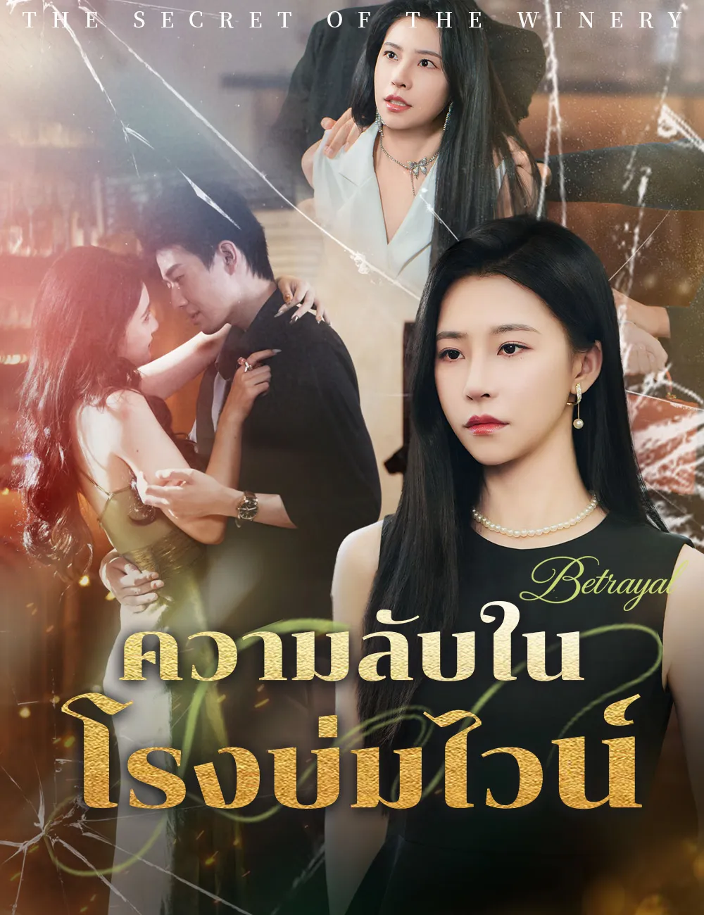 ซีรีส์แนวตั้ง ความลับในโรงบ่มไวน์ ซับไทย ครบทุกตอน ดูฟรี HD