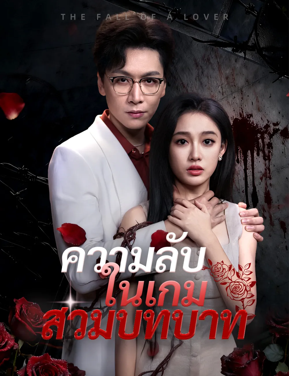 ซีรีส์แนวตั้ง ความลับในเกมสวมบทบาท ซับไทย ครบทุกตอน ดูฟรี HD