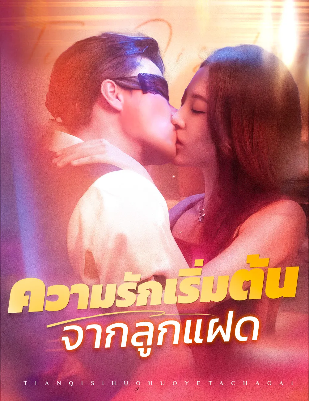ซีรีส์แนวตั้ง ความรักเริ่มต้นจากลูกแฝด（ฉบับพากย์ ） พากย์ไทย ครบทุกตอน คมชัด HD