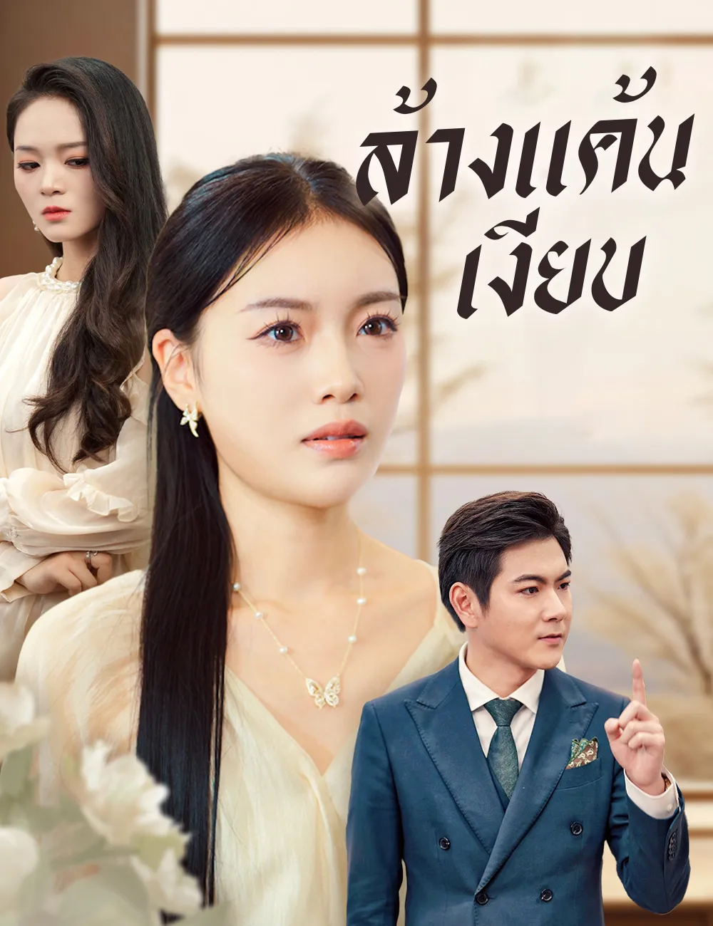 ซีรีส์แนวตั้ง ล้างแค้นเงียบ ซับไทย ครบทุกตอน ดูฟรี HD