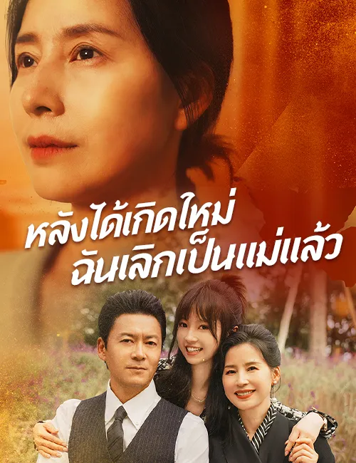 ซีรีส์แนวตั้ง หลังได้เกิดใหม่ฉันเลิกเป็นแม่แล้ว ซับไทย ครบทุกตอน ดูฟรี HD