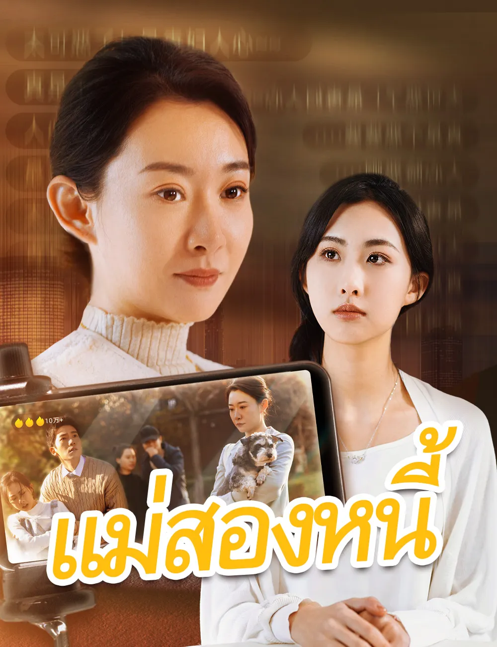 ซีรีส์แนวตั้ง แม่สองหนี้ ซับไทย ครบทุกตอน ดูฟรี HD