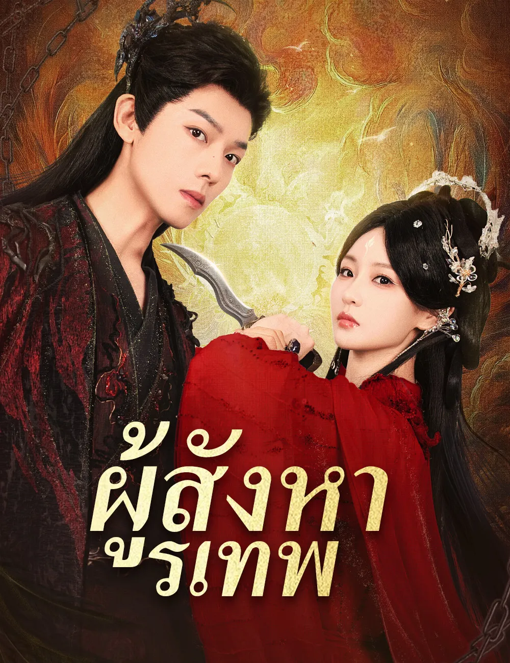 ซีรีส์แนวตั้ง ผู้สังหารเทพ ซับไทย ครบทุกตอน ดูฟรี HD