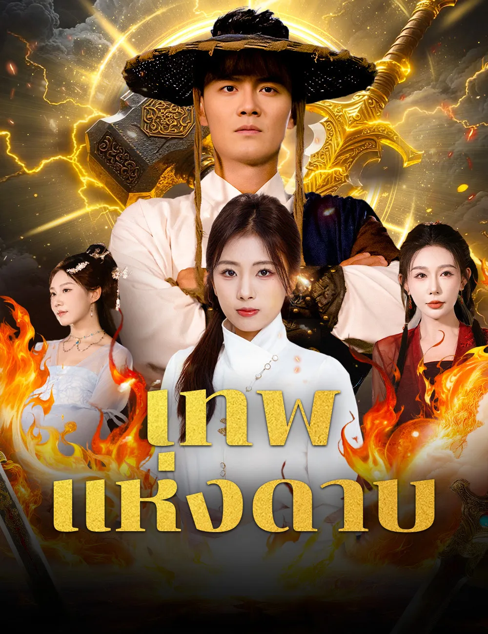 ซีรีส์แนวตั้ง เทพแห่งดาบ ซับไทย ครบทุกตอน ดูฟรี HD