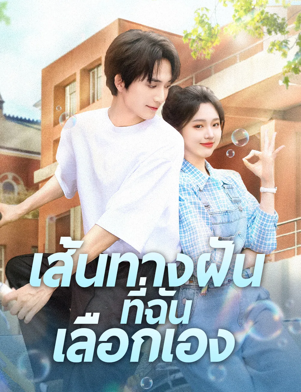 ซีรีส์แนวตั้ง เส้นทางฝันที่ฉันเลือกเอง ซับไทย ครบทุกตอน ดูฟรี HD