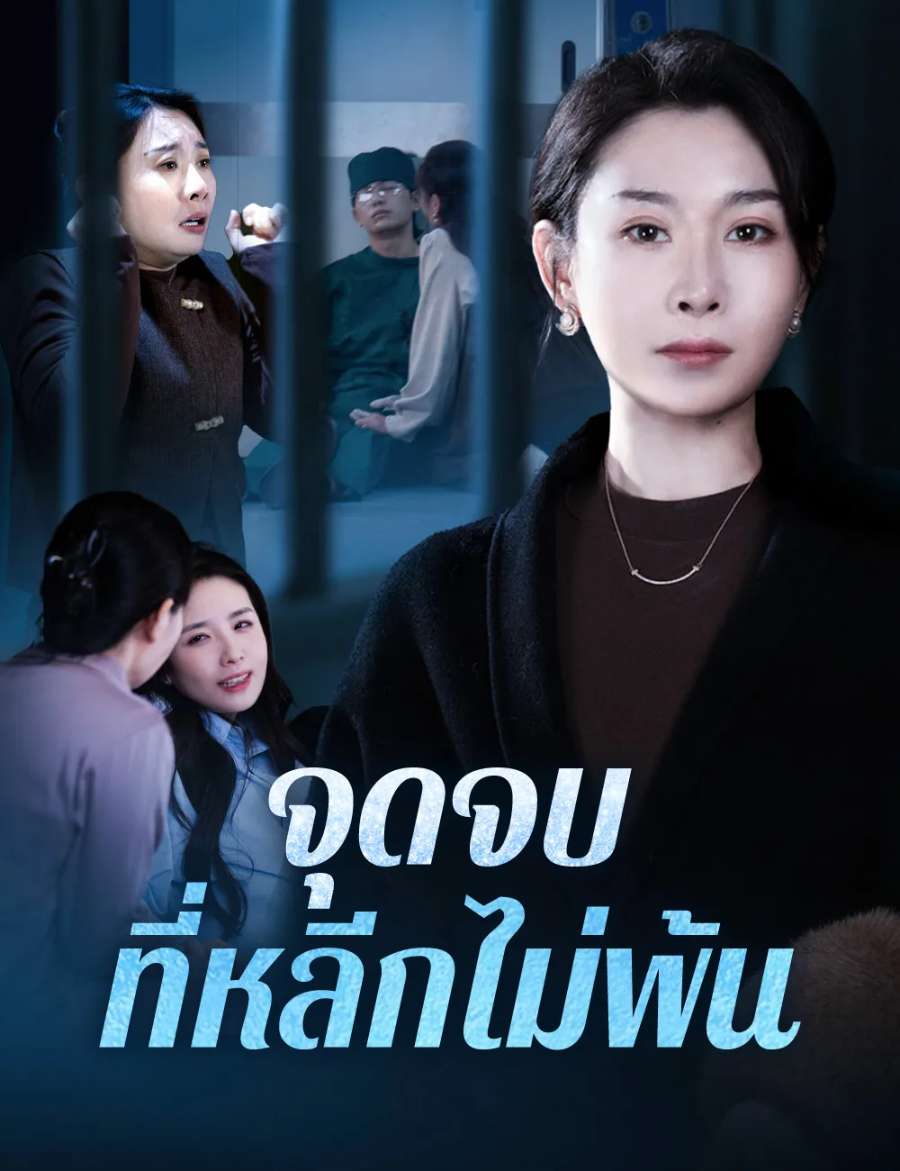 ซีรีส์แนวตั้ง จุดจบที่หลีกไม่พ้น ซับไทย ครบทุกตอน ดูฟรี HD