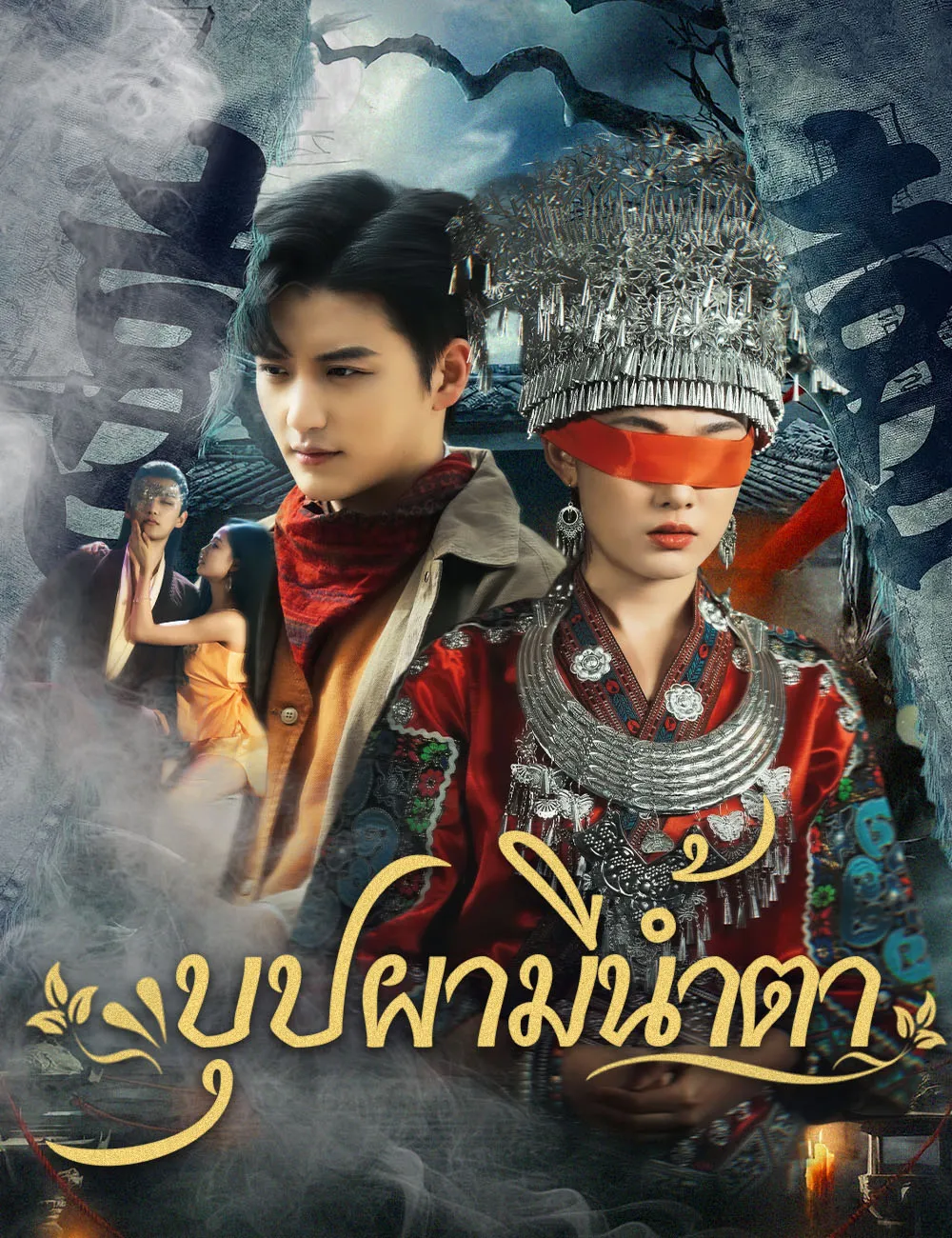 ซีรีส์แนวตั้ง บุปผามีน้ำตา ซับไทย ครบทุกตอน ดูฟรี HD