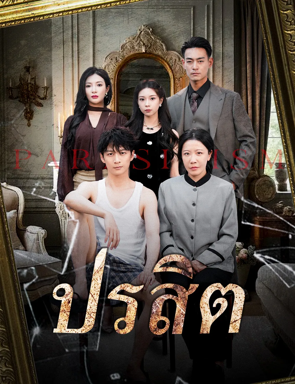 ซีรีส์แนวตั้ง ปรสิต ซับไทย ครบทุกตอน ดูฟรี HD